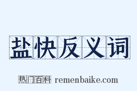 盐快反义词是什么意思的图片